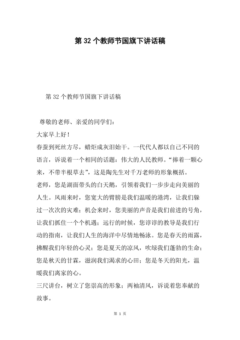 第32个教师节国旗下讲话稿.docx_第1页