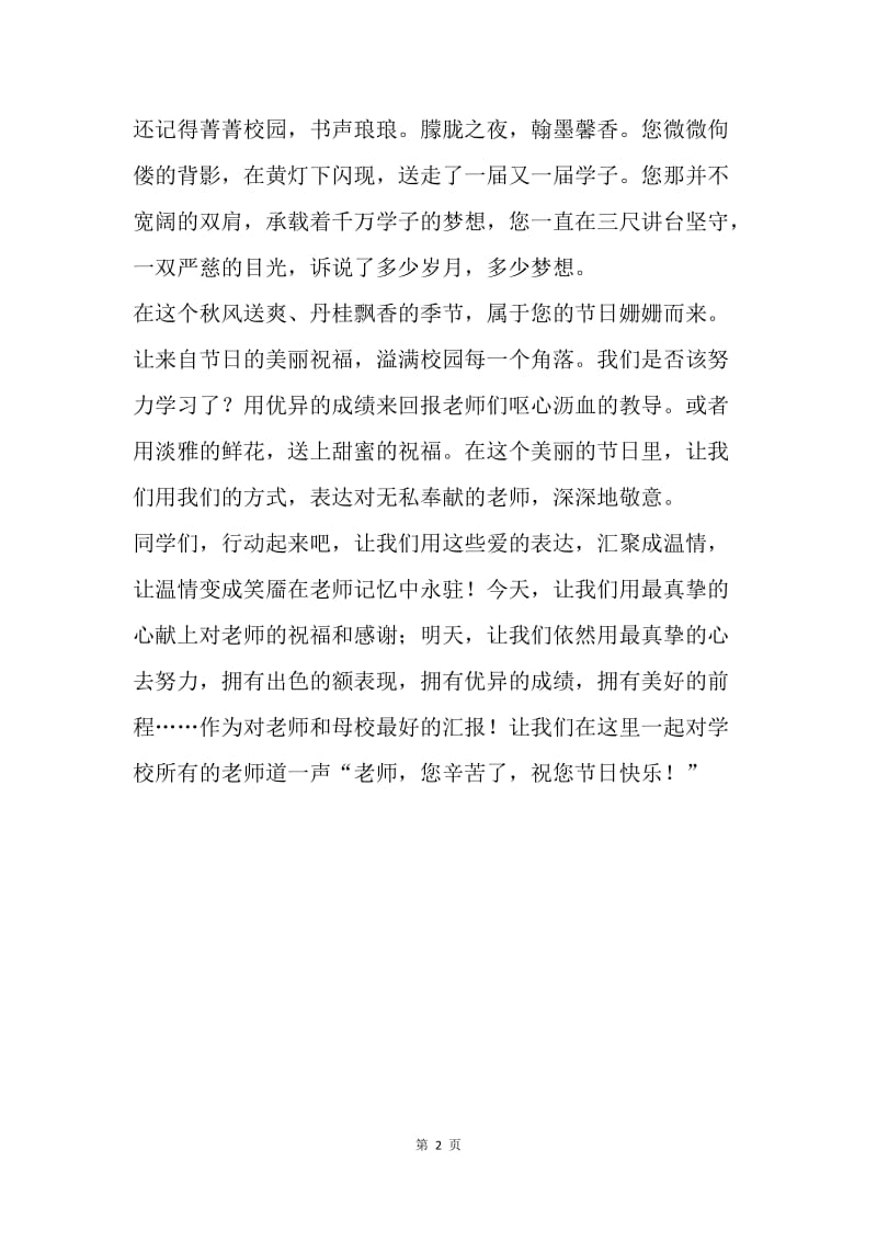 第32个教师节国旗下讲话稿.docx_第2页