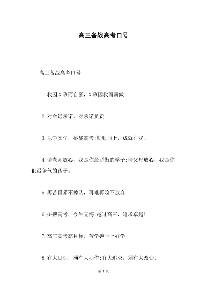高三备战高考口号.docx_第1页
