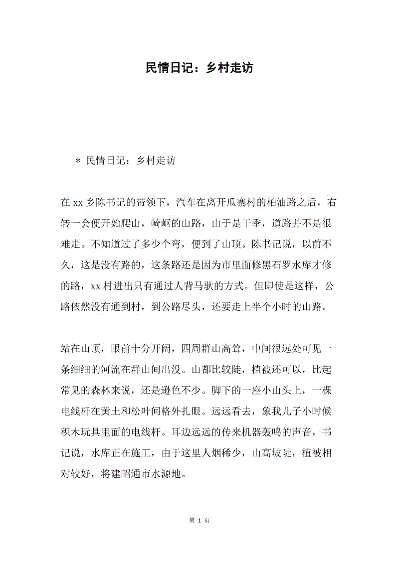 民情日记：乡村走访.docx