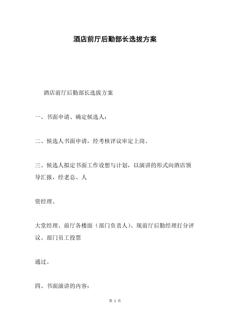 酒店前厅后勤部长选拔方案.docx_第1页