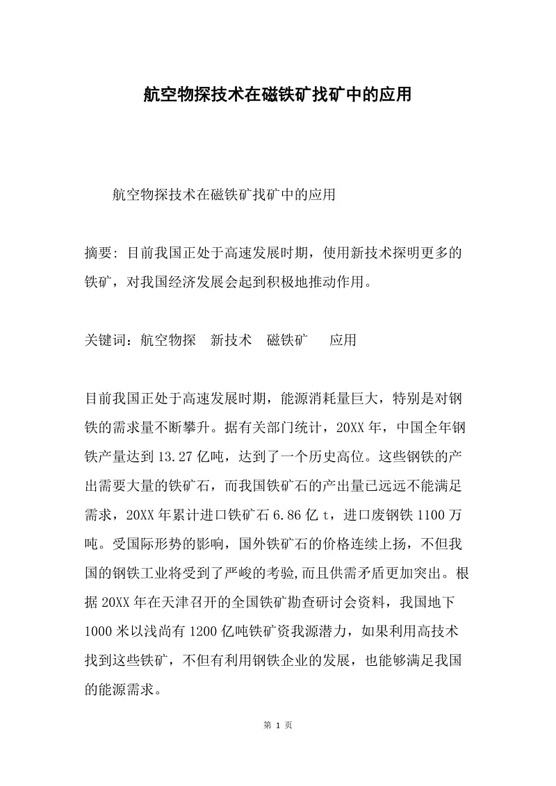 航空物探技术在磁铁矿找矿中的应用.docx_第1页