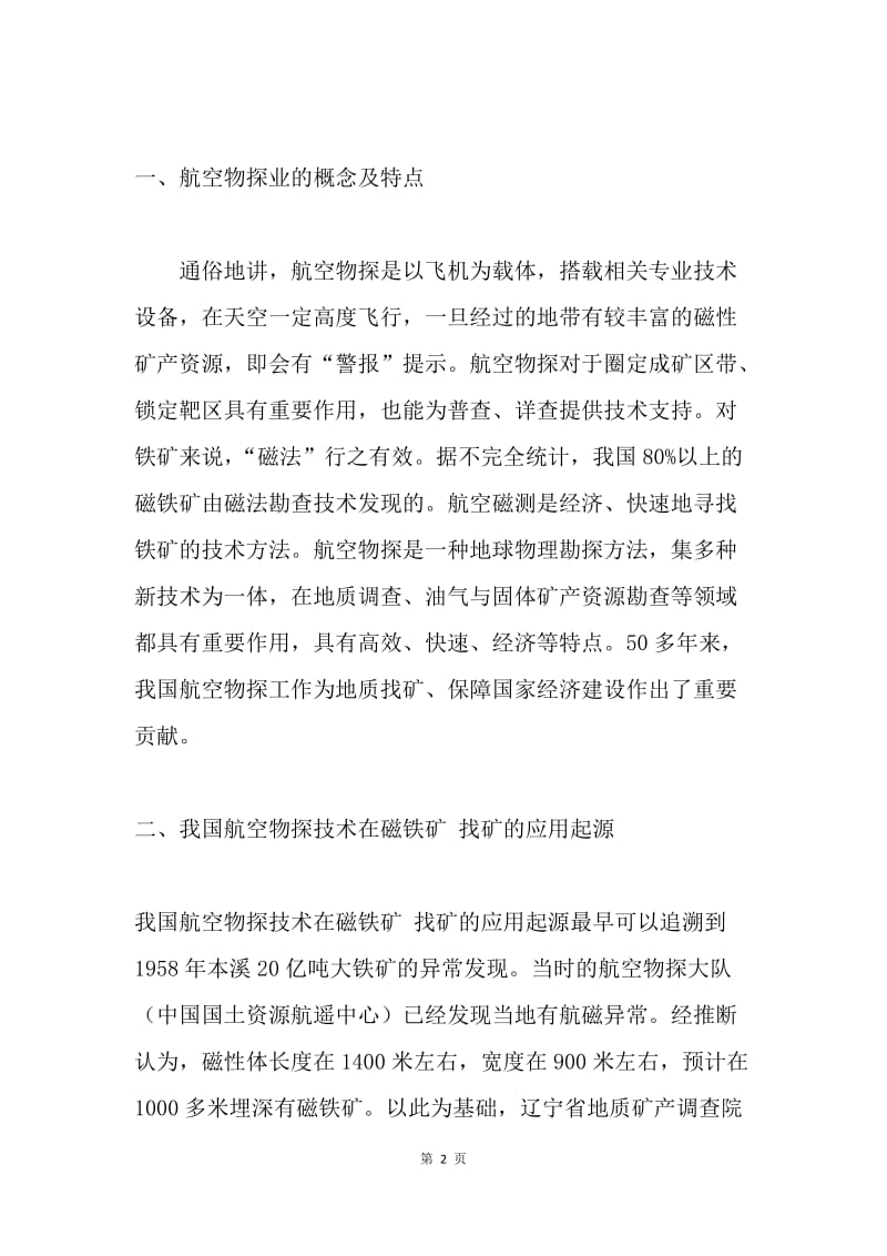 航空物探技术在磁铁矿找矿中的应用.docx_第2页