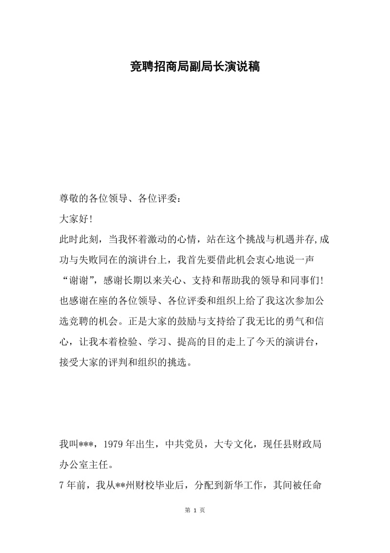 竞聘招商局副局长演说稿.docx_第1页