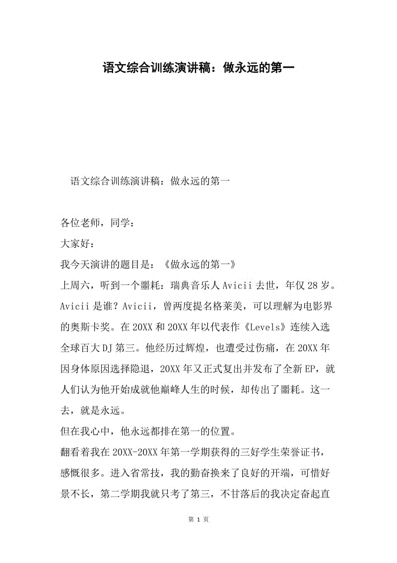 语文综合训练演讲稿：做永远的第一.docx