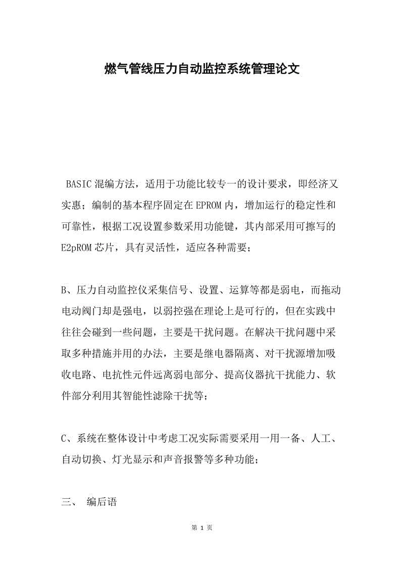 燃气管线压力自动监控系统管理论文.docx