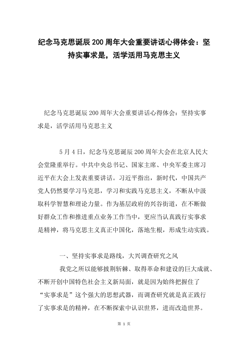 纪念马克思诞辰200周年大会重要讲话心得体会：坚持实事求是，活学活用马克思主义.docx_第1页