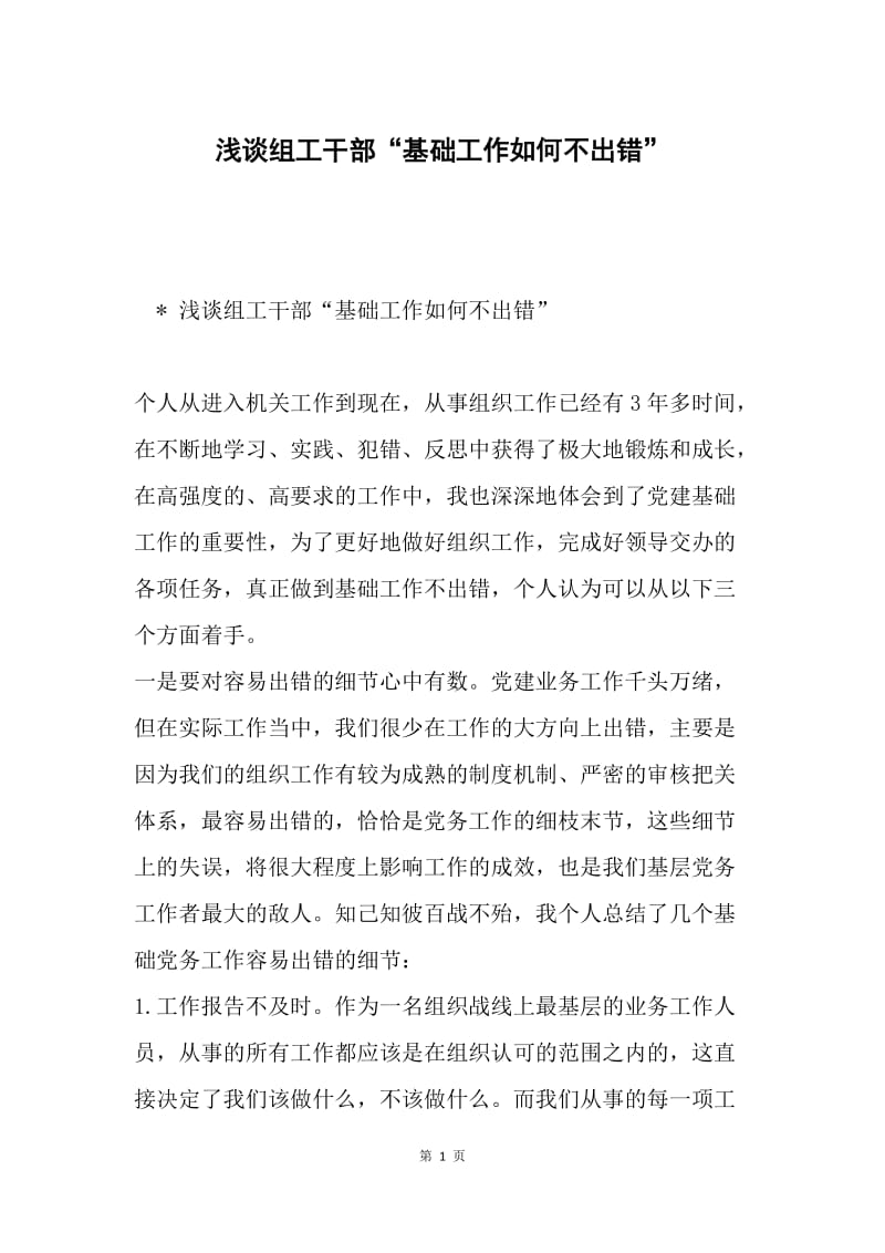 浅谈组工干部“基础工作如何不出错”.docx_第1页