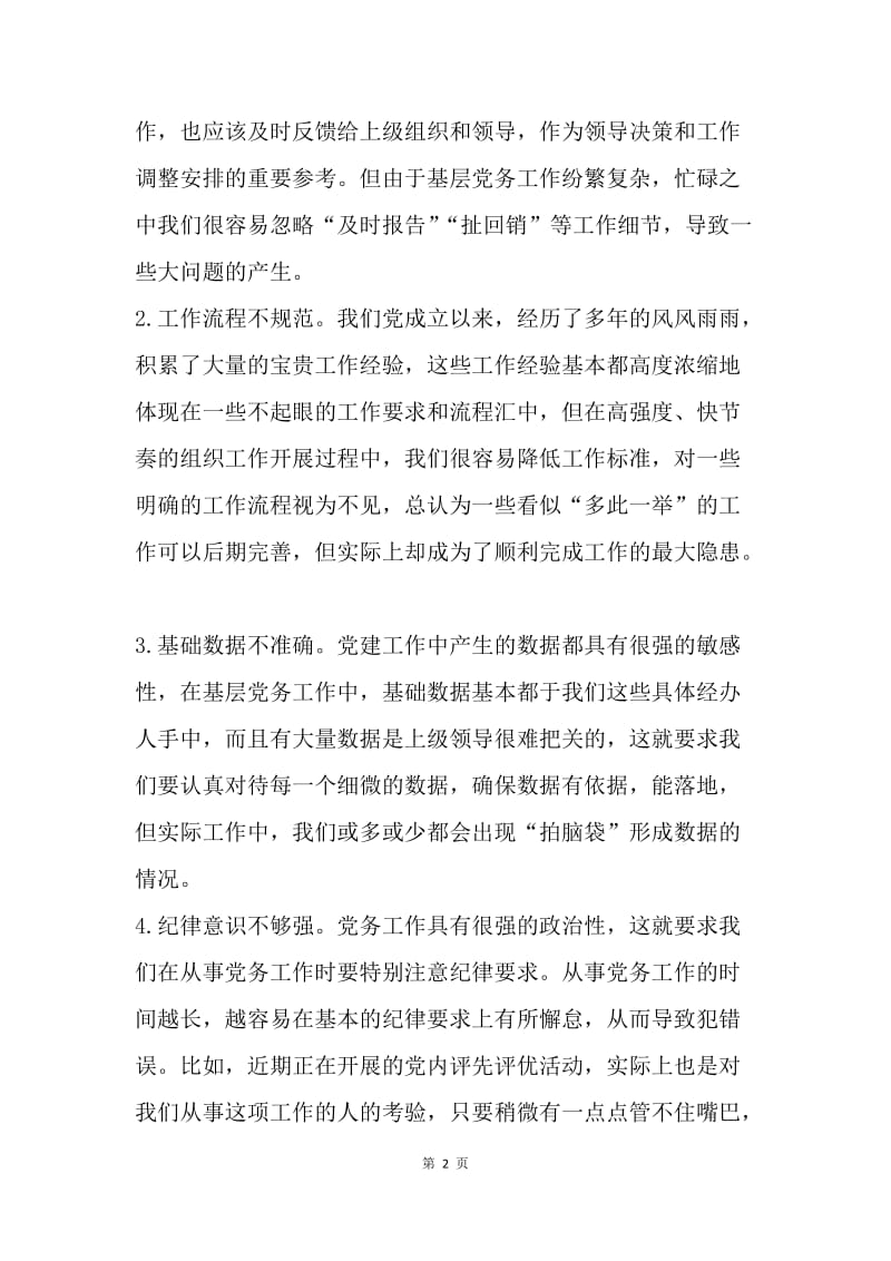 浅谈组工干部“基础工作如何不出错”.docx_第2页