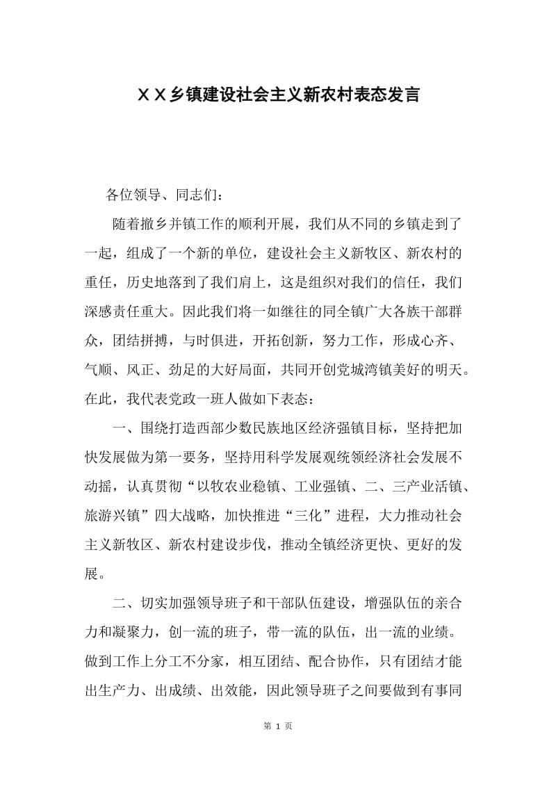 ＸＸ乡镇建设社会主义新农村表态发言.docx_第1页