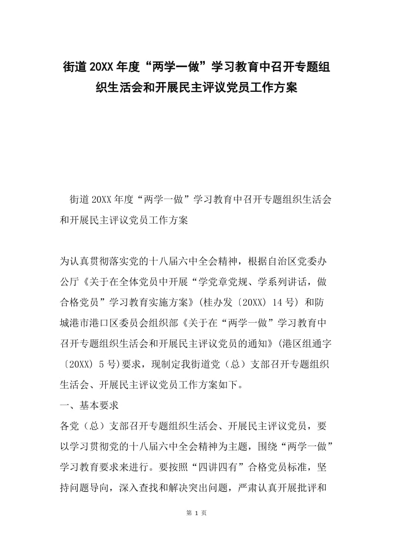 街道20XX年度“两学一做”学习教育中召开专题组织生活会和开展民主评议党员工作方案.docx_第1页