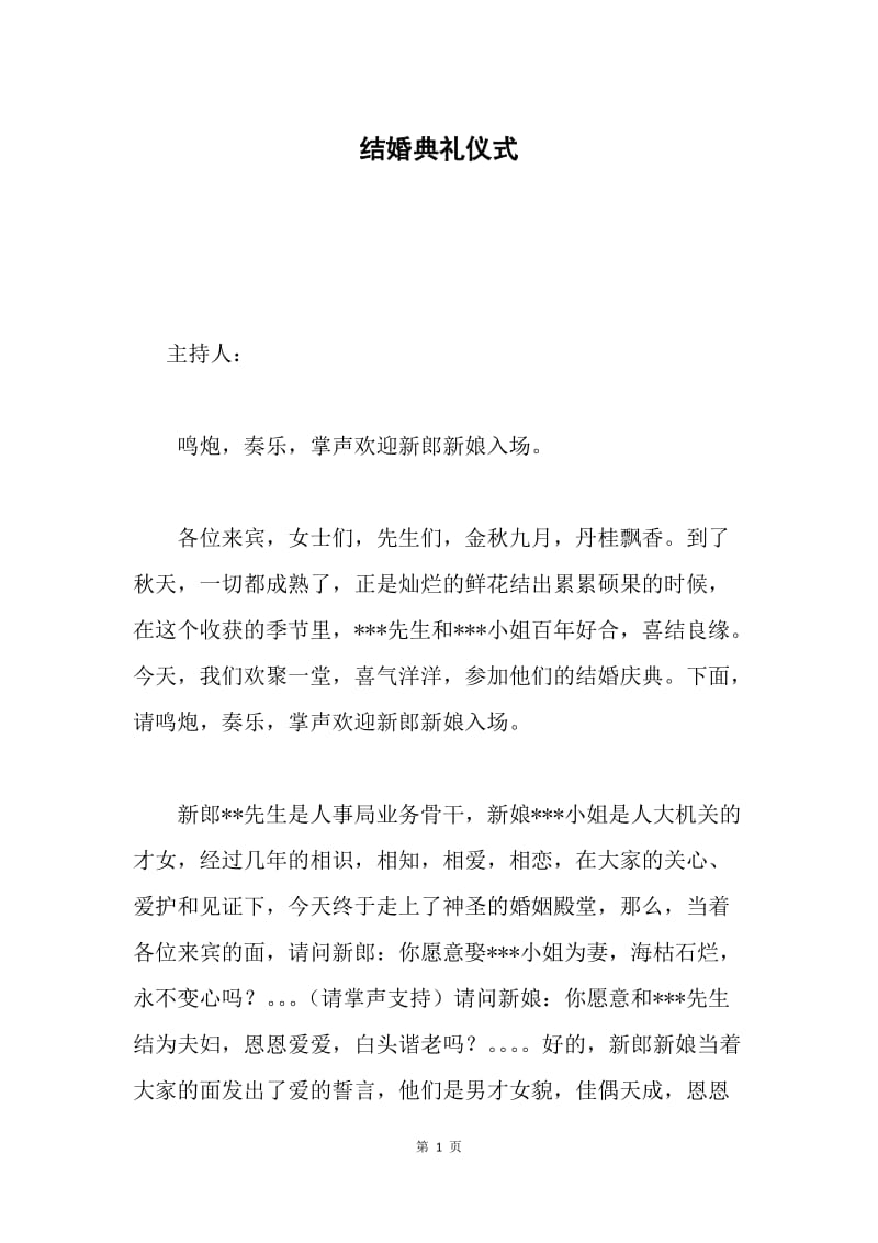 结婚典礼仪式.docx_第1页