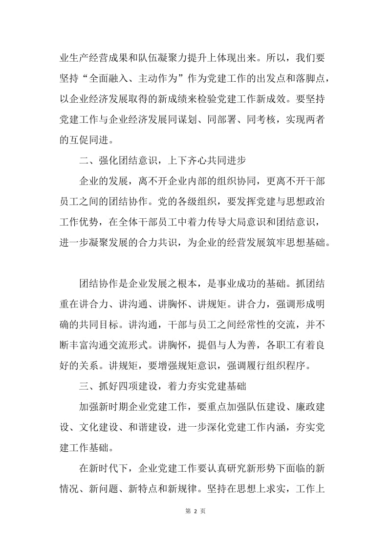 浅谈对企业党建工作的认识.docx_第2页