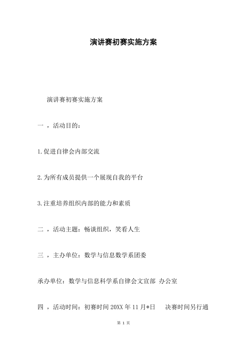 演讲赛初赛实施方案.docx_第1页