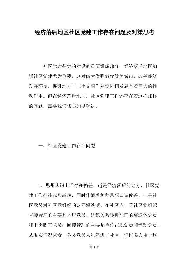 经济落后地区社区党建工作存在问题及对策思考.docx