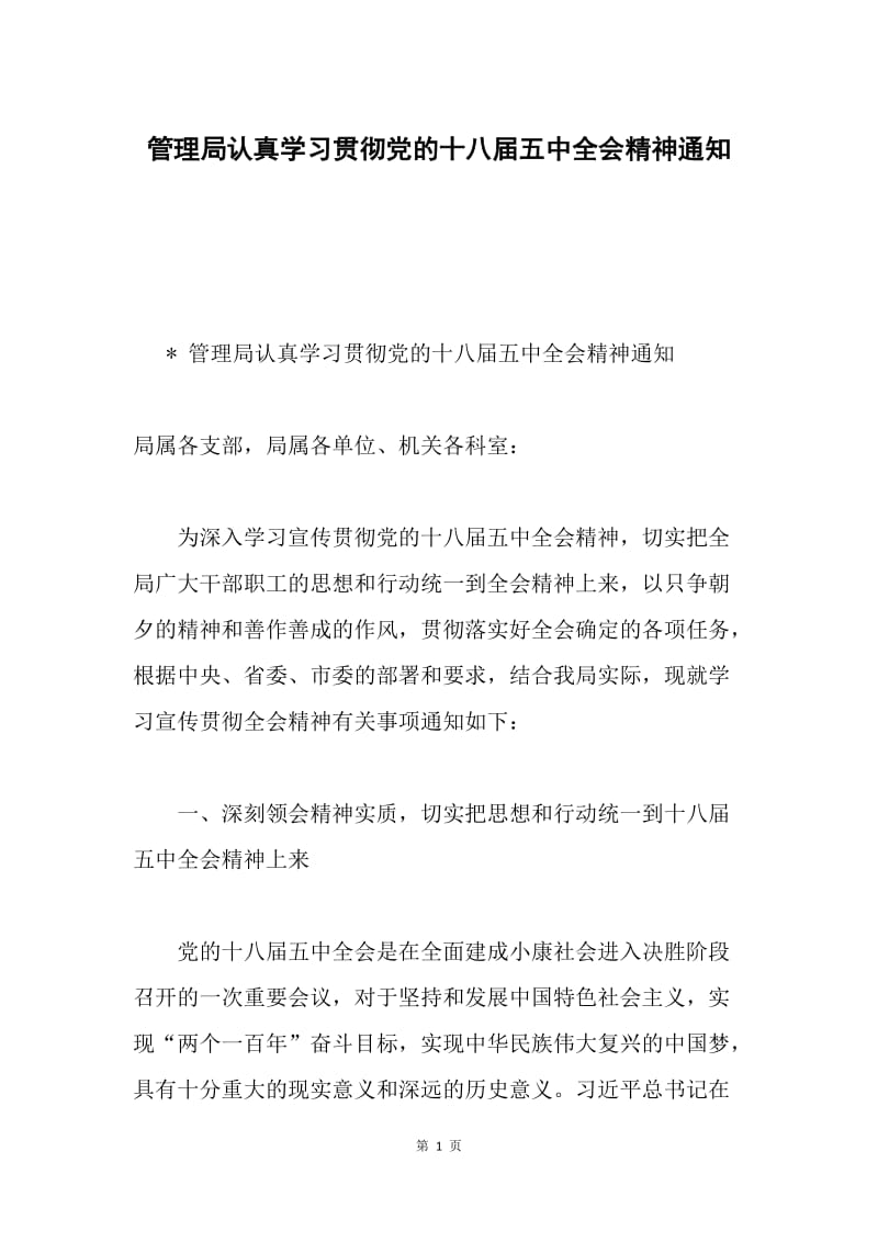 管理局认真学习贯彻党的十八届五中全会精神通知.docx_第1页