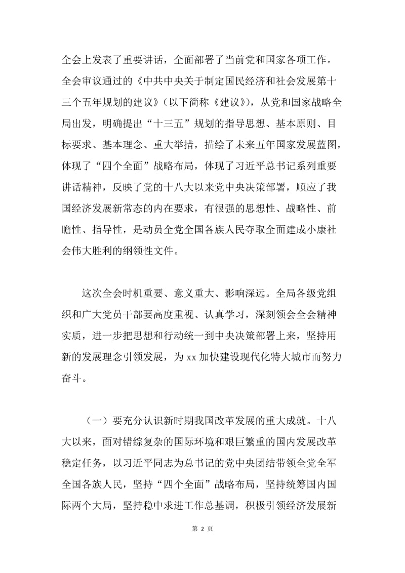 管理局认真学习贯彻党的十八届五中全会精神通知.docx_第2页