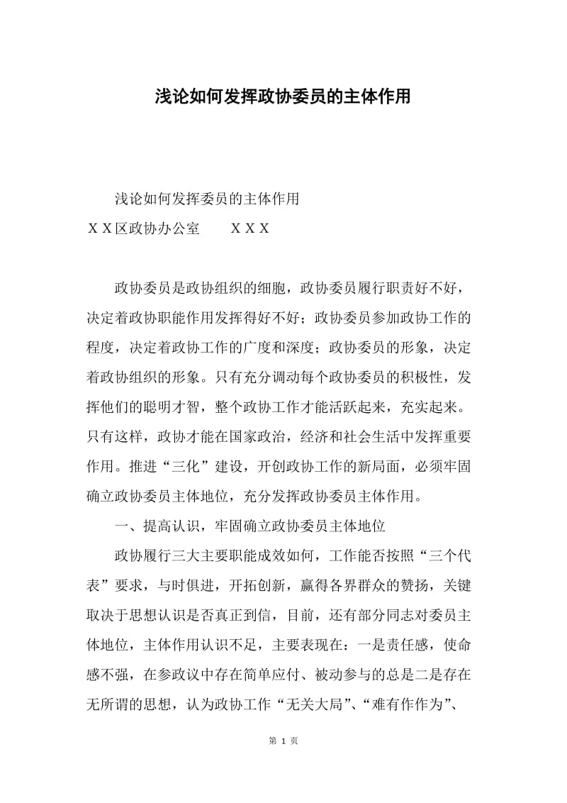 浅论如何发挥政协委员的主体作用.docx_第1页