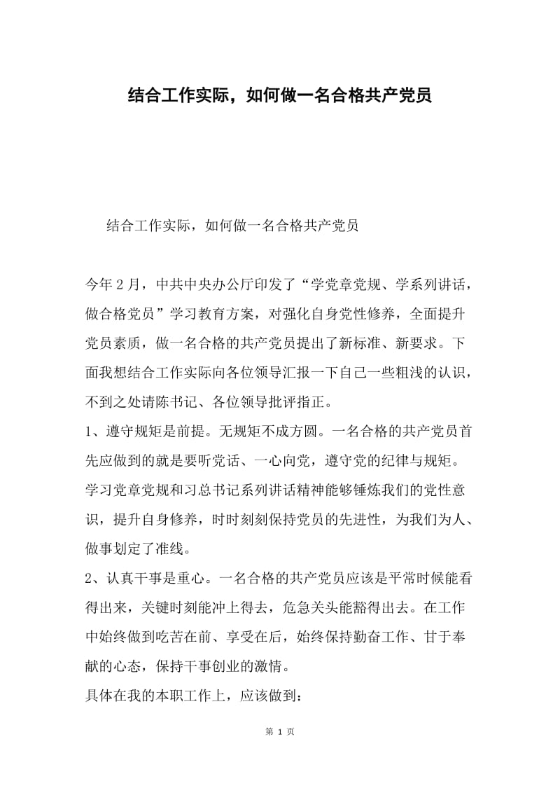 结合工作实际，如何做一名合格共产党员.docx_第1页