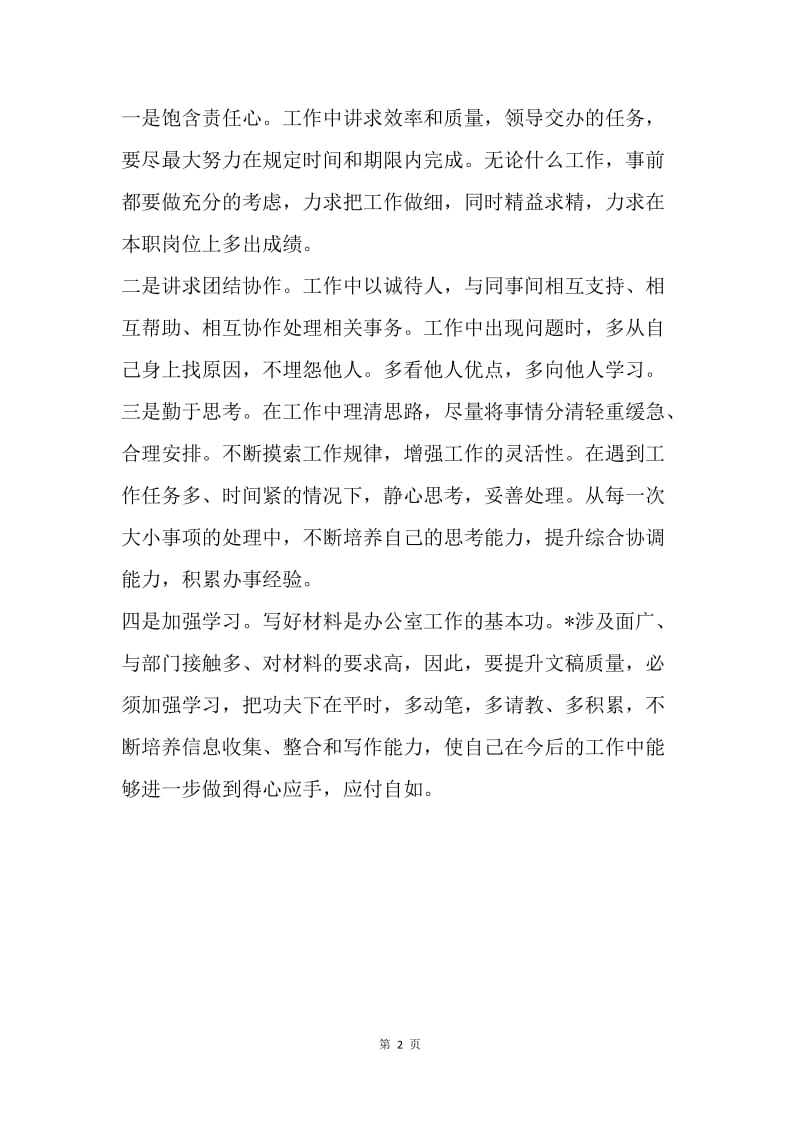 结合工作实际，如何做一名合格共产党员.docx_第2页