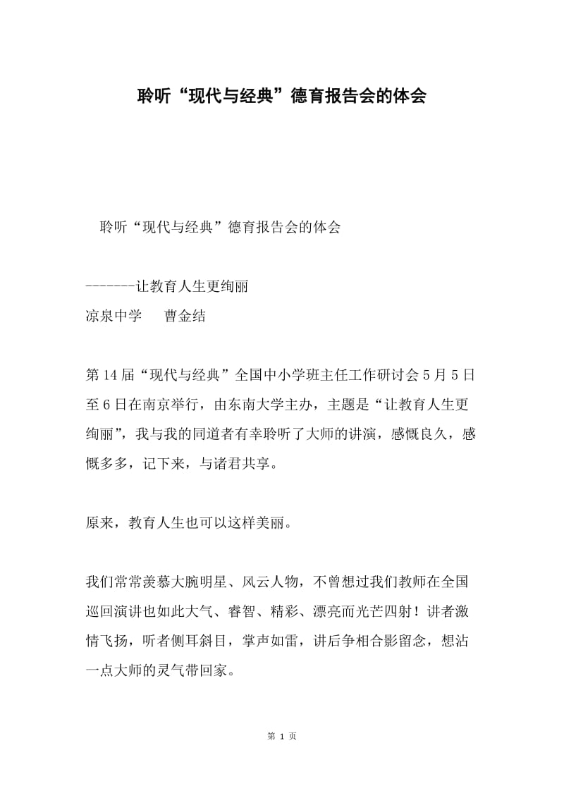 聆听“现代与经典”德育报告会的体会.docx_第1页