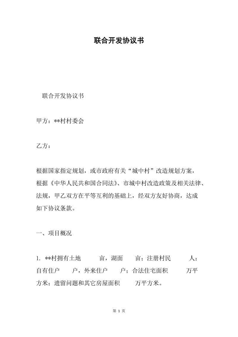 联合开发协议书.docx