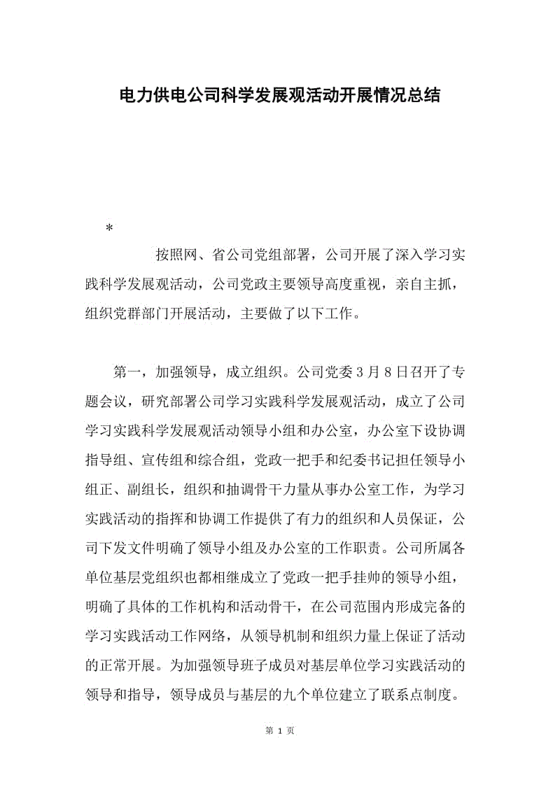 电力供电公司科学发展观活动开展情况总结.docx