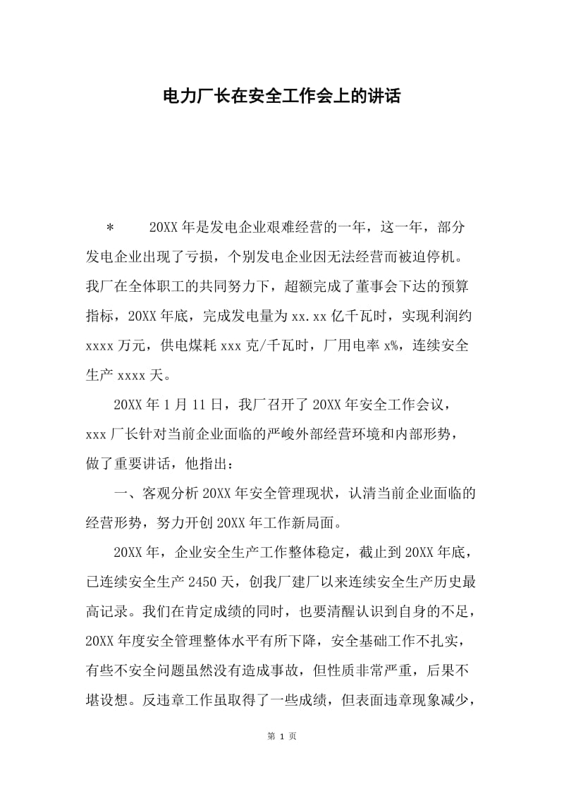 电力厂长在安全工作会上的讲话.docx_第1页