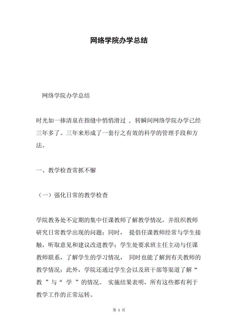 网络学院办学总结.docx