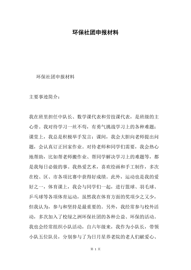 环保社团申报材料.docx_第1页