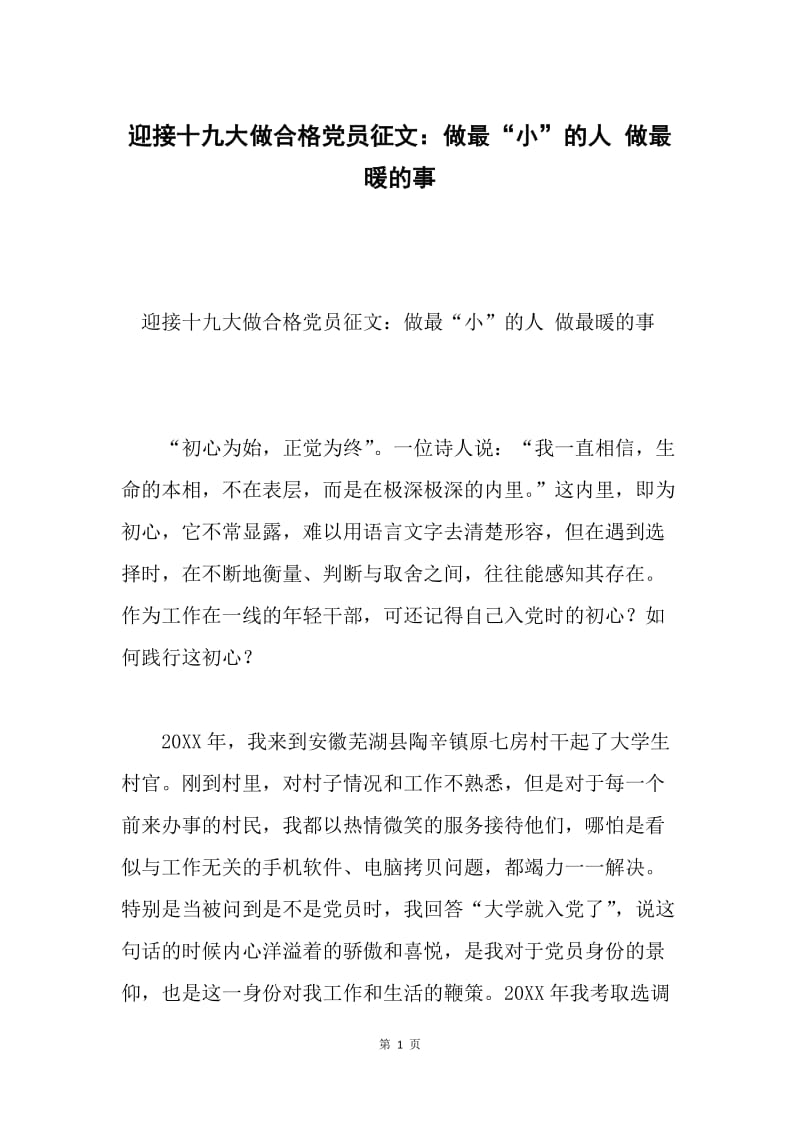 迎接十九大做合格党员征文：做最“小”的人 做最暖的事.docx_第1页