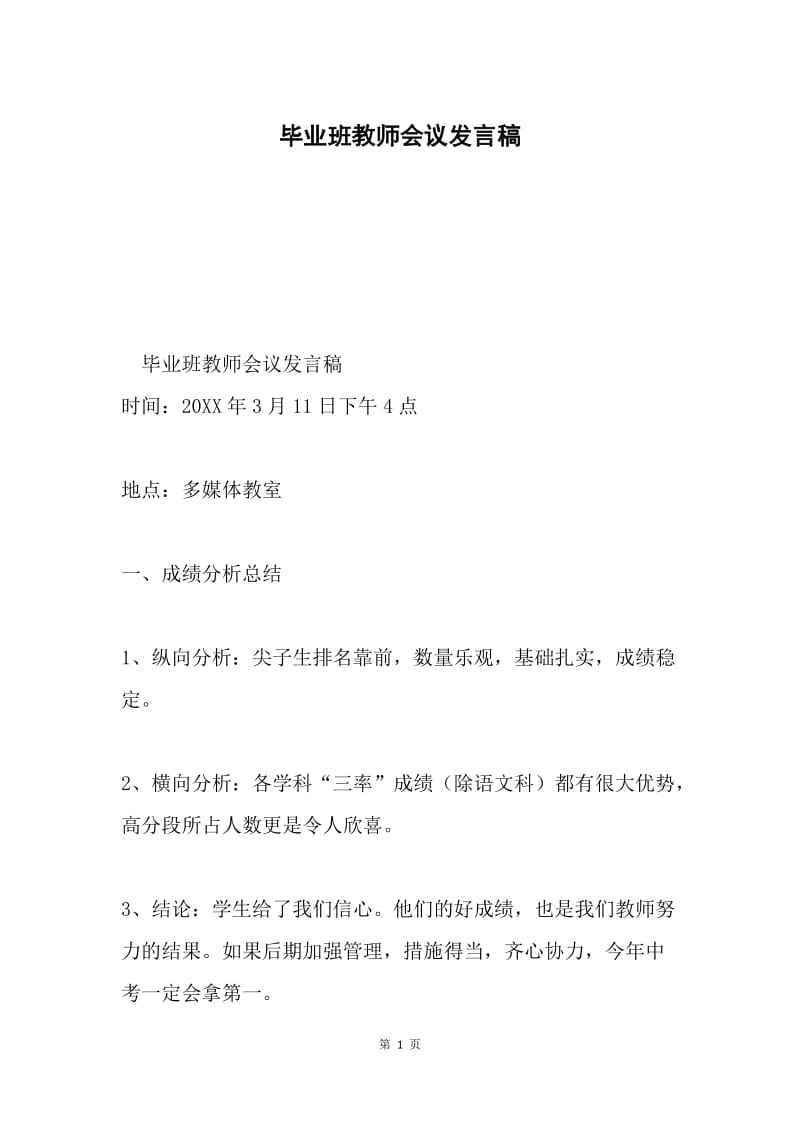 毕业班教师会议发言稿.docx_第1页