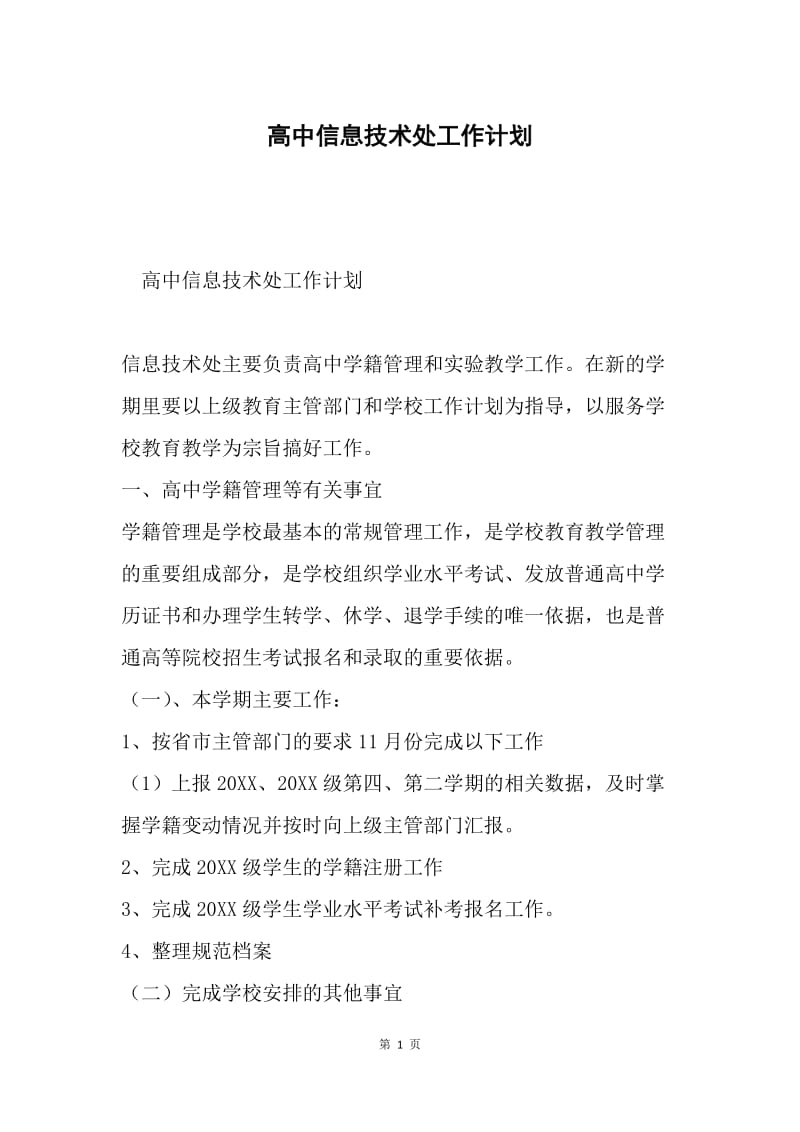 高中信息技术处工作计划.docx_第1页