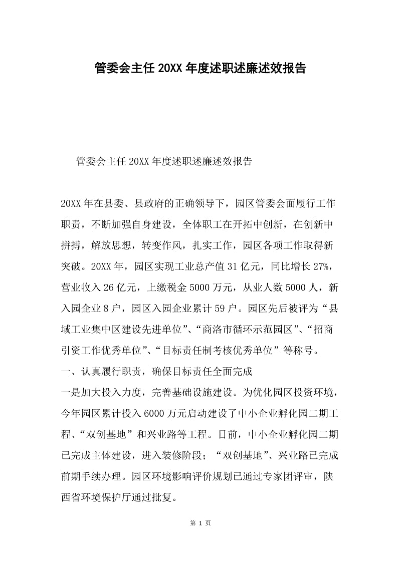 管委会主任20XX年度述职述廉述效报告.docx_第1页