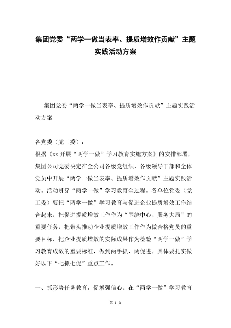 集团党委“两学一做当表率、提质增效作贡献”主题实践活动方案.docx_第1页