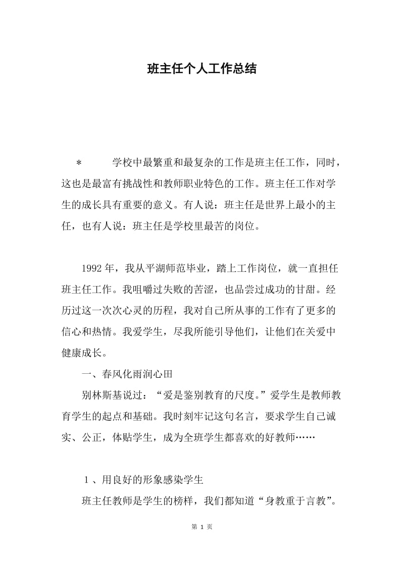 班主任个人工作总结.docx_第1页