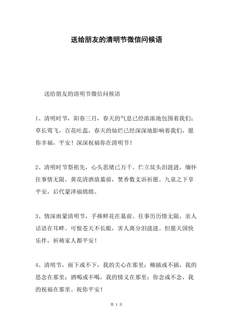 送给朋友的清明节微信问候语.docx_第1页