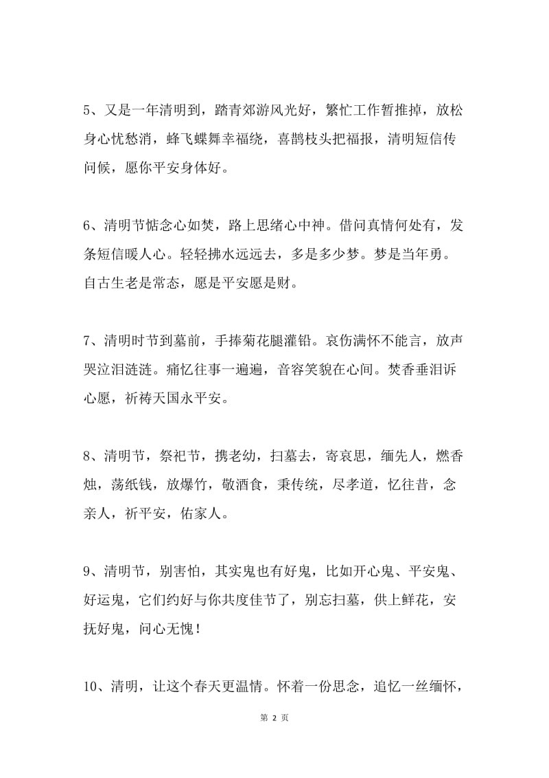 送给朋友的清明节微信问候语.docx_第2页