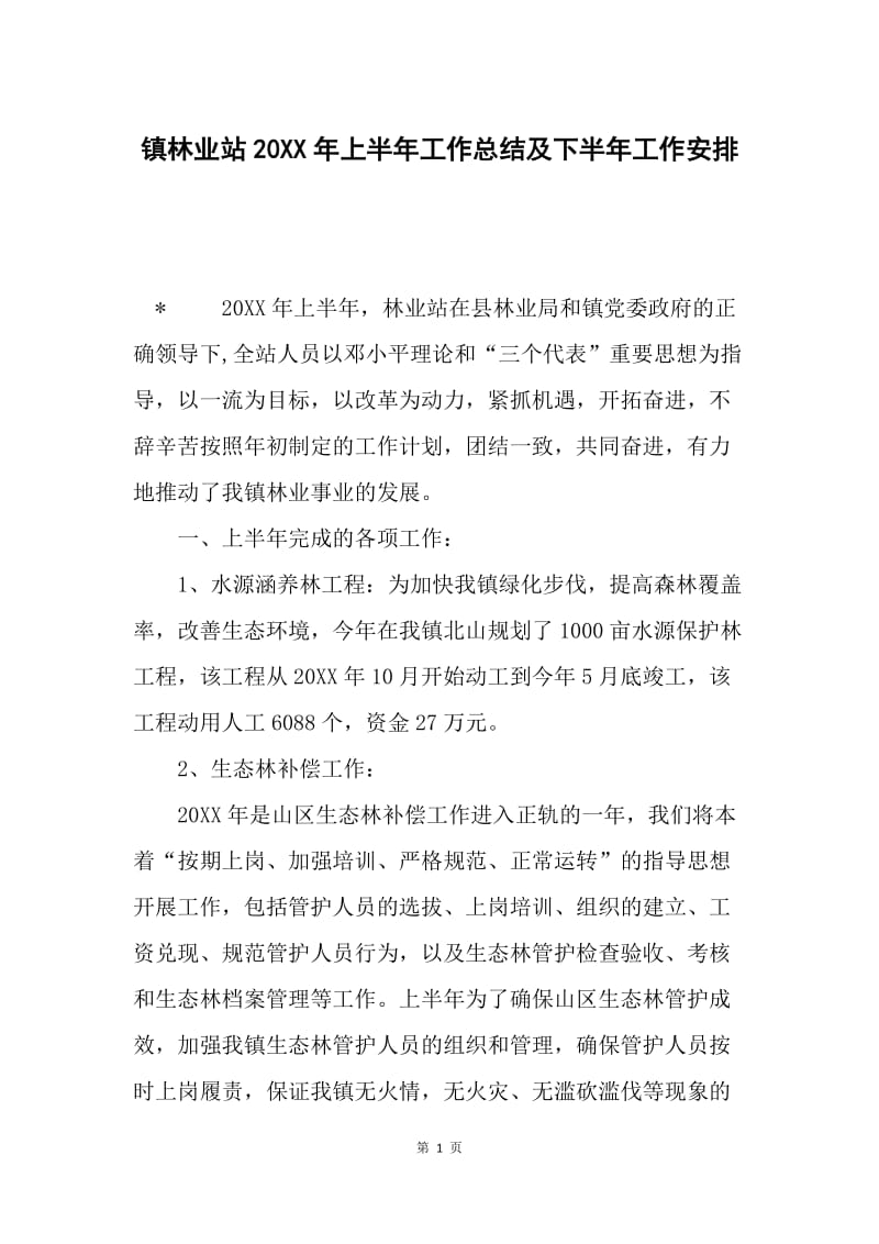 镇林业站20XX年上半年工作总结及下半年工作安排.docx_第1页