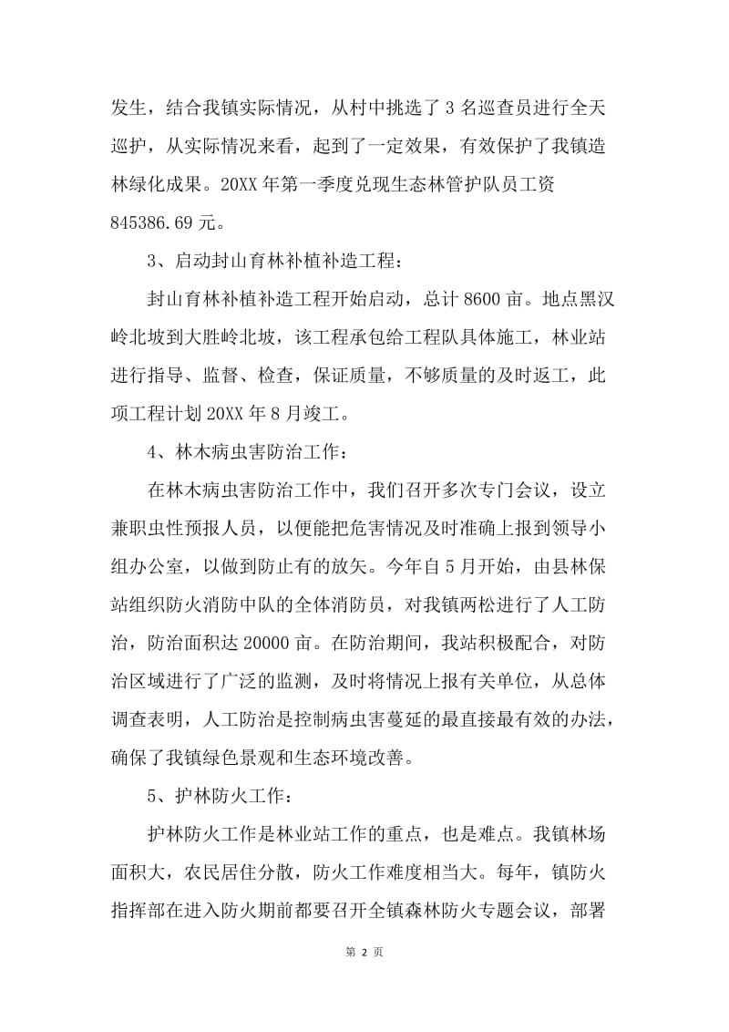 镇林业站20XX年上半年工作总结及下半年工作安排.docx_第2页