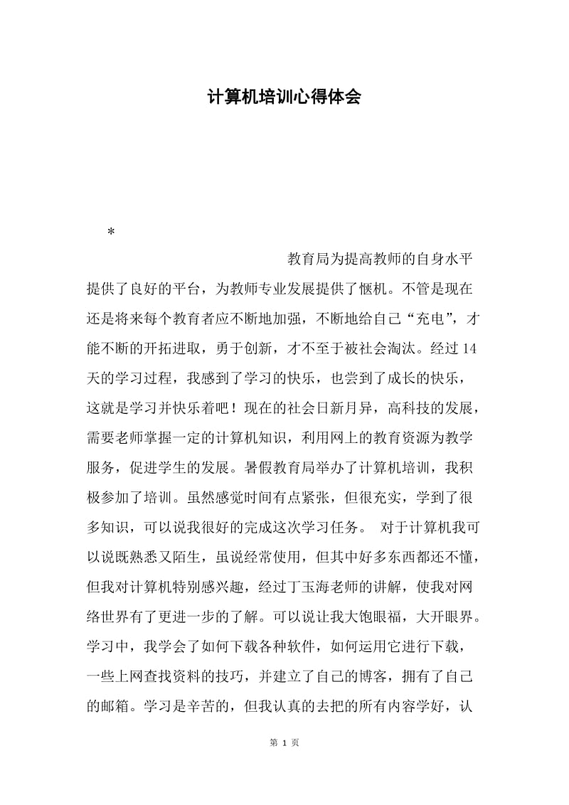 计算机培训心得体会.docx_第1页