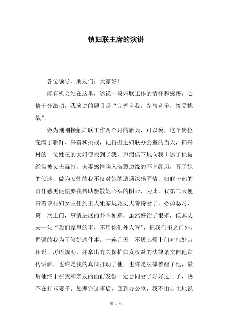 镇妇联主席的演讲.docx_第1页