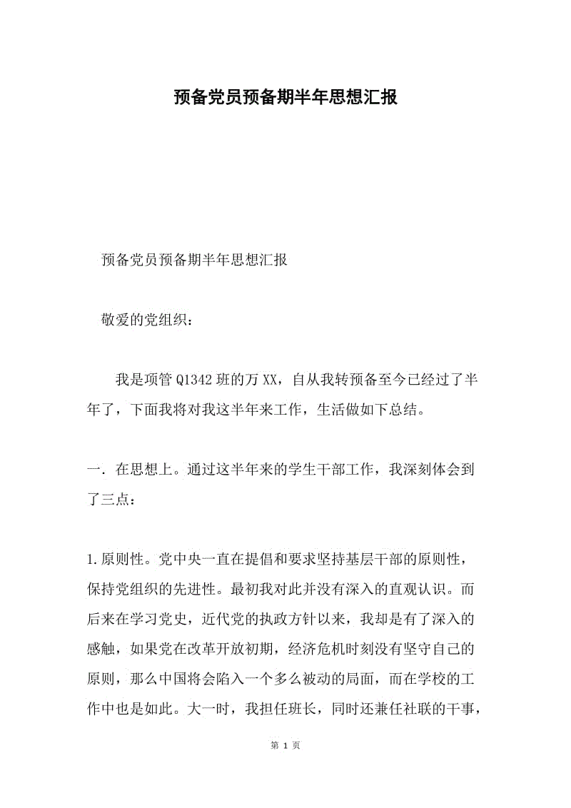 预备党员预备期半年思想汇报.docx