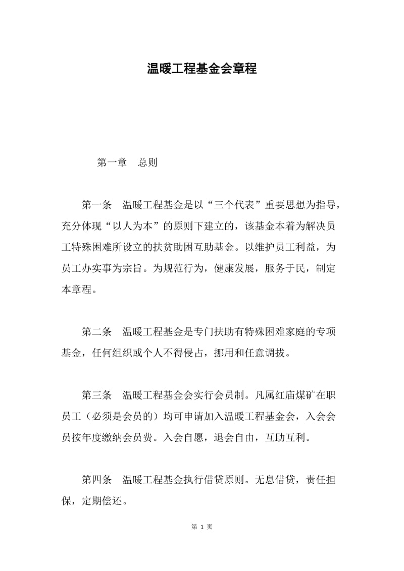 温暖工程基金会章程.docx_第1页