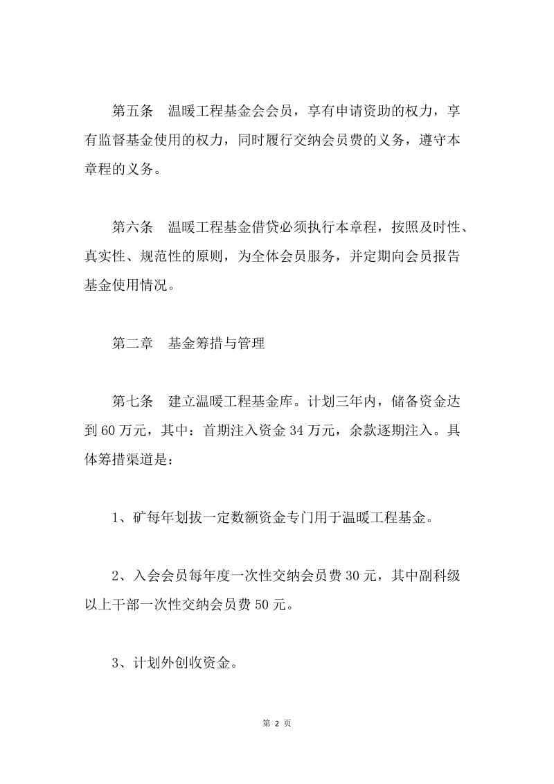 温暖工程基金会章程.docx_第2页