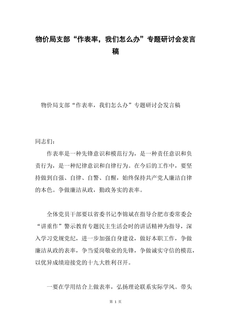 物价局支部“作表率，我们怎么办”专题研讨会发言稿.docx_第1页