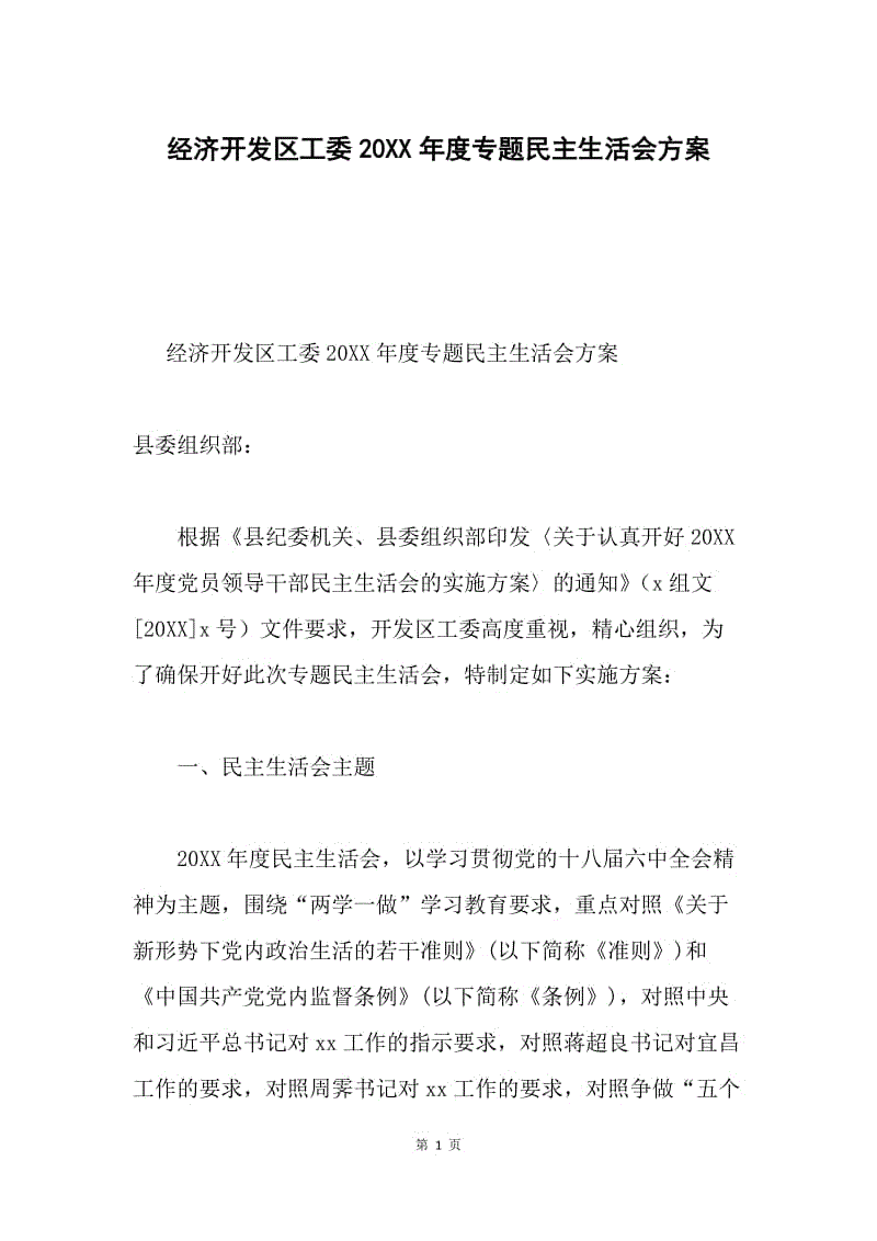 经济开发区工委20XX年度专题民主生活会方案.docx