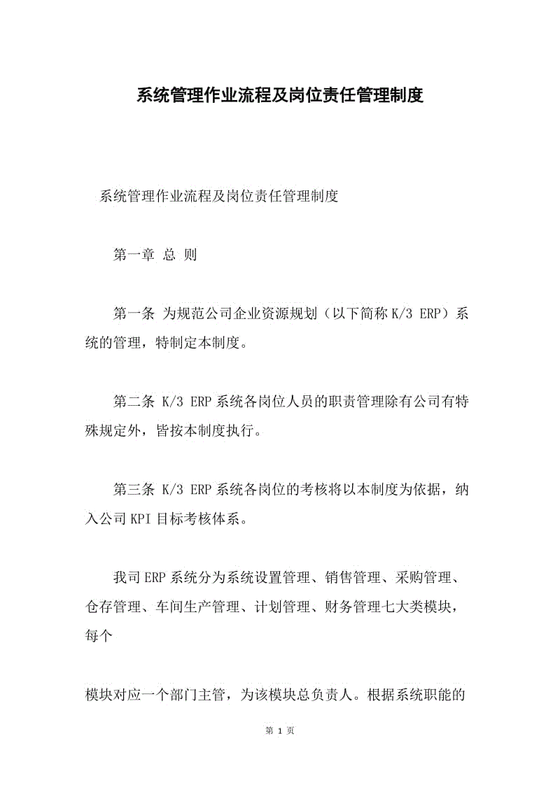 系统管理作业流程及岗位责任管理制度.docx