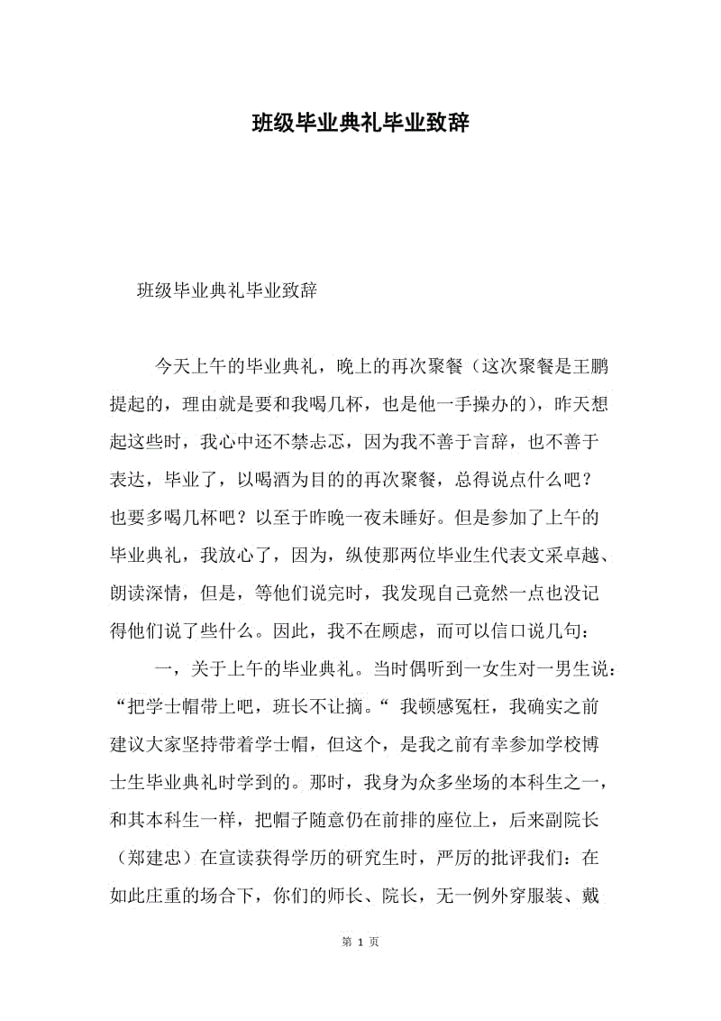 班级毕业典礼毕业致辞.docx