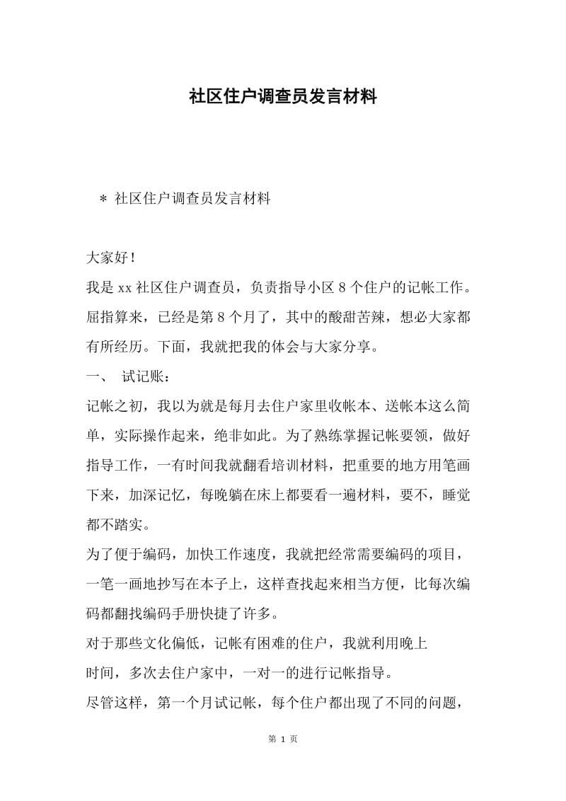 社区住户调查员发言材料.docx_第1页